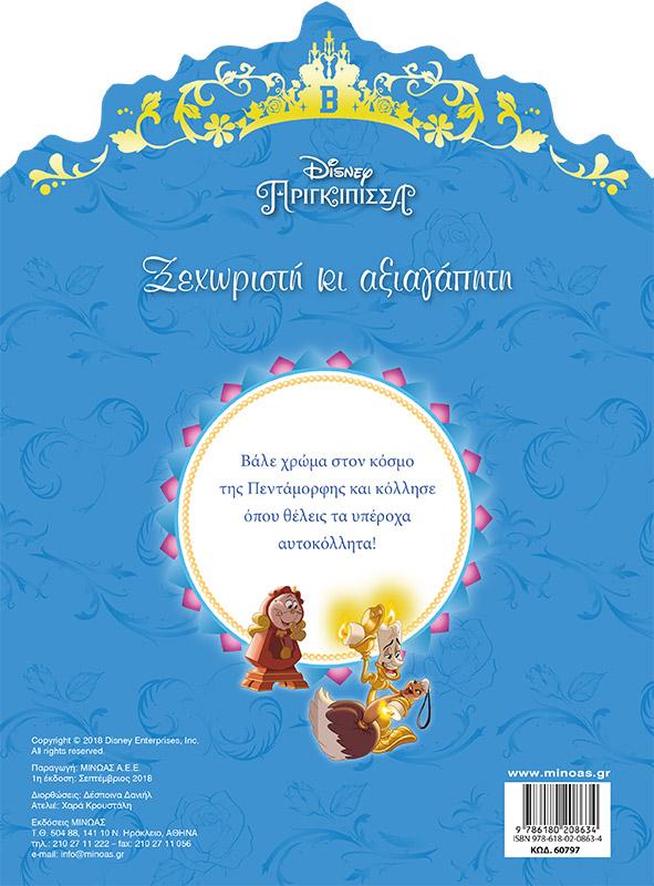 DISNEY ΠΡΙΓΚΙΠΙΣΣΑ: ΞΕΧΩΡΙΣΤΗ ΚΙ ΑΞΙΑΓΑΠΗΤΗ