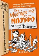 ΕΝΑ ΜΥΣΤΗΡΙΟ ΓΙΑ ΤΟΝ… ΜΠΟΥΦΟ: ΤΟ ΤΟΥΝΕΛ ΤΟΥ ΘΗΣΑΥΡΟΥ