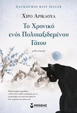 ΤΟ ΧΡΟΝΙΚΟ ΕΝΟΣ ΠΟΛΥΤΑΞΙΔΕΜΕΝΟΥ ΓΑΤΟΥ