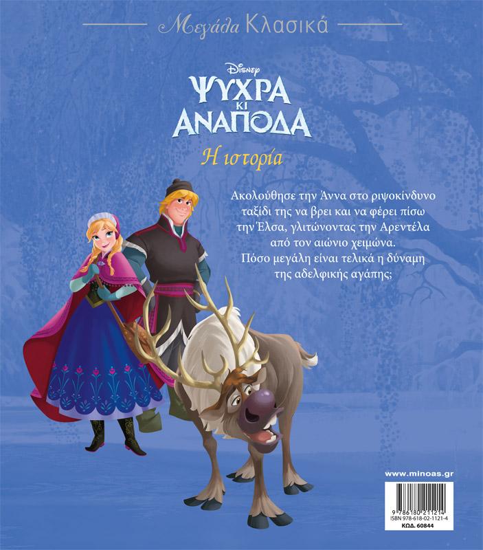 ΜΕΓΑΛΑ ΚΛΑΣΙΚΑ: ΨΥΧΡΑ ΚΙ ΑΝΑΠΟΔΑ: Η ΙΣΤΟΡΙΑ
