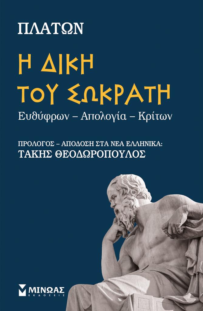 Η ΔΙΚΗ ΤΟΥ ΣΩΚΡΑΤΗ