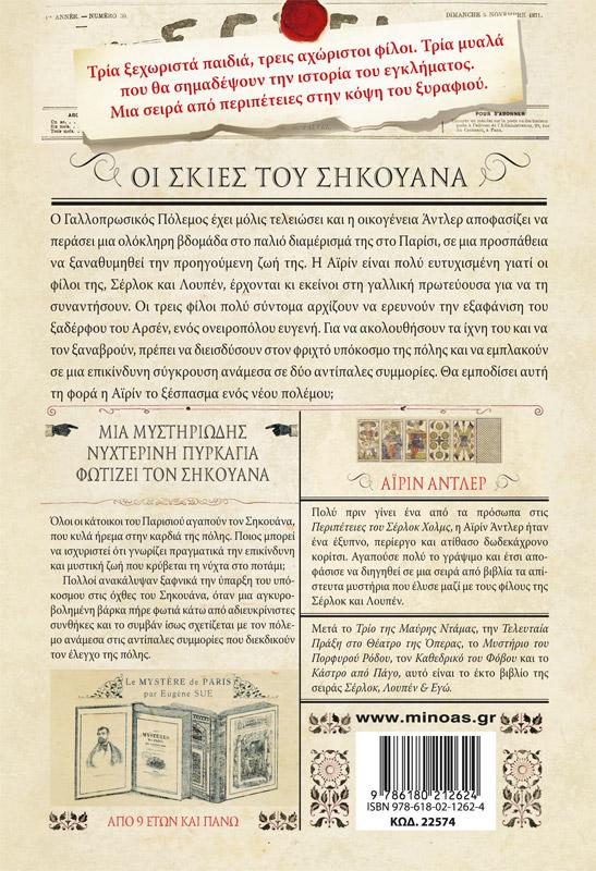 ΣΕΡΛΟΚ, ΛΟΥΠΕΝ ΚΑΙ ΕΓΩ (6): ΟΙ ΣΚΙΕΣ ΤΟΥ ΣΗΚΟΥΑΝΑ