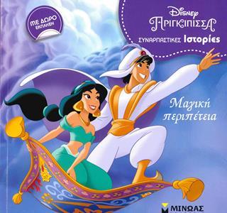 ΣΥΝΑΡΠΑΣΤΙΚΕΣ ΙΣΤΟΡΙΕΣ: DISNEY ΠΡΙΓΚΙΠΙΣΣΑ: ΜΑΓΙΚΗ ΠΕΡΙΠΕΤΕΙΑ