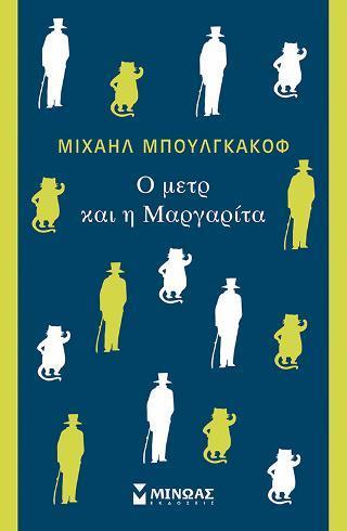 O ΜΕΤΡ ΚΑΙ Η ΜΑΡΓΑΡΙΤΑ