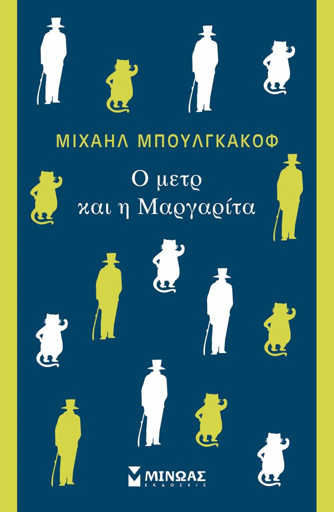 O ΜΕΤΡ ΚΑΙ Η ΜΑΡΓΑΡΙΤΑ