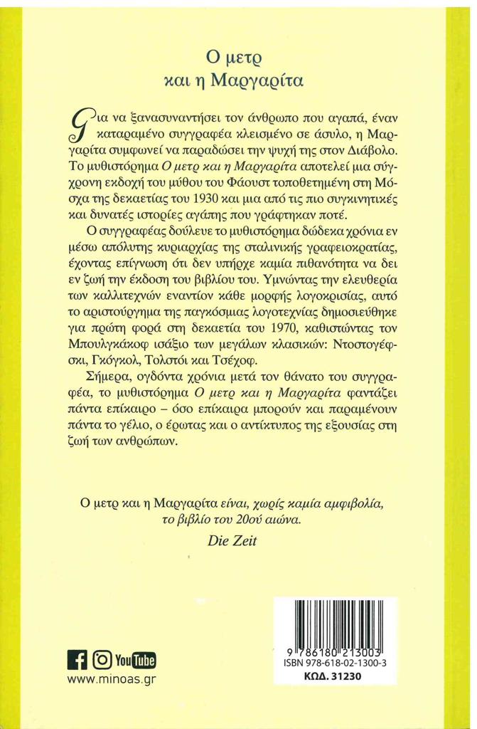 O ΜΕΤΡ ΚΑΙ Η ΜΑΡΓΑΡΙΤΑ