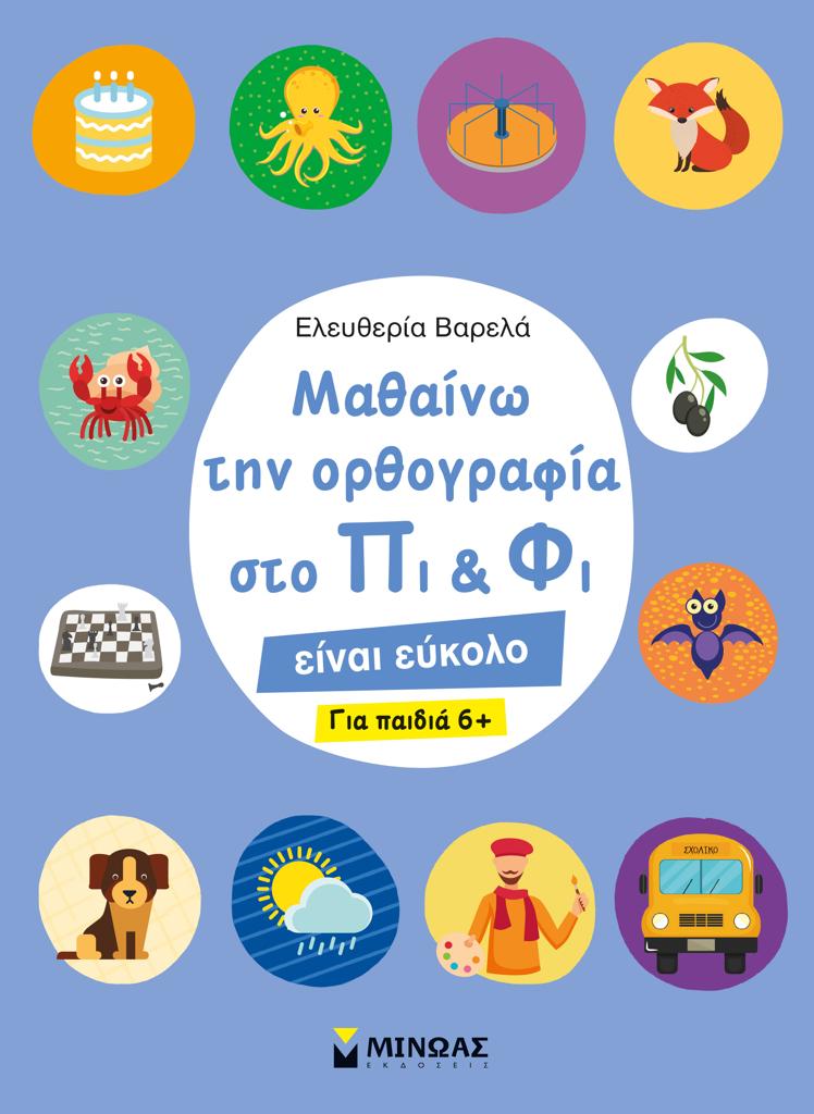 ΜΑΘΑΙΝΩ ΤΗΝ ΟΡΘΟΓΡΑΦΙΑ ΣΤΟ ΠΙ ΚΑΙ ΦΙ