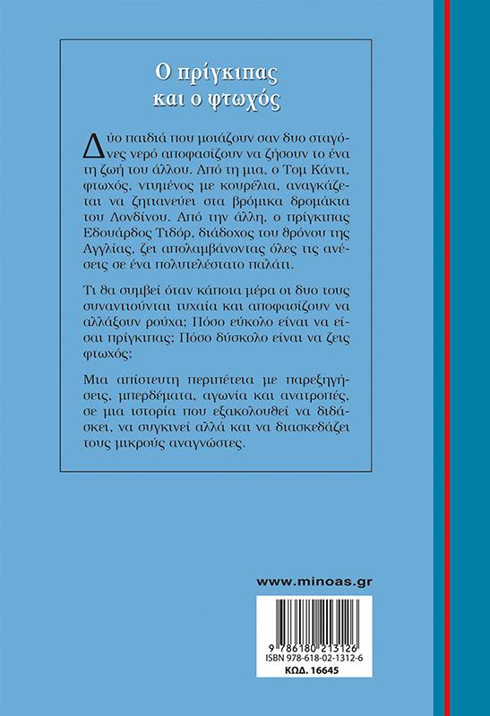 ΓΑΛΑΖΙΑ ΒΙΒΛΙΟΘΗΚΗ: Ο ΠΡΙΓΚΙΠΑΣ ΚΑΙ Ο ΦΤΩΧΟΣ