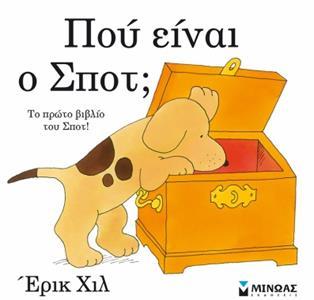 ΠΟΥ ΕΙΝΑΙ Ο ΣΠΟΤ;