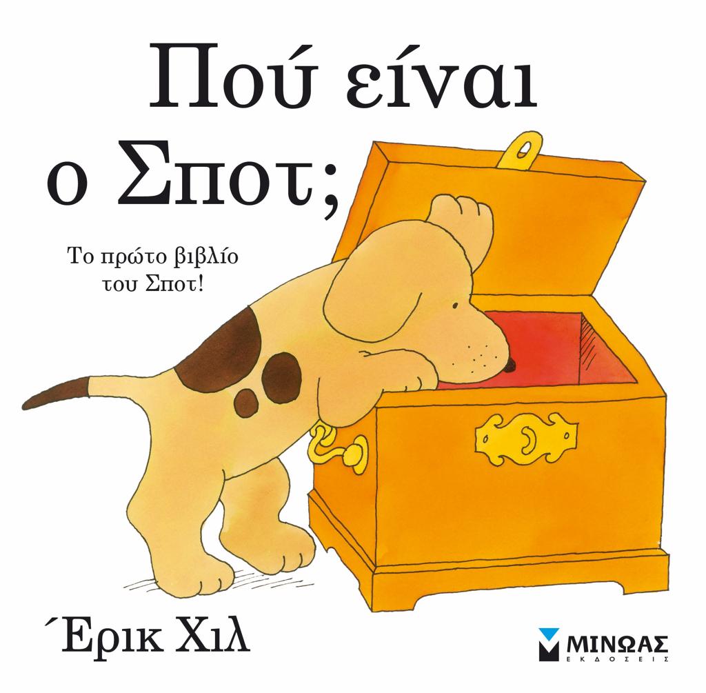 ΠΟΥ ΕΙΝΑΙ Ο ΣΠΟΤ;
