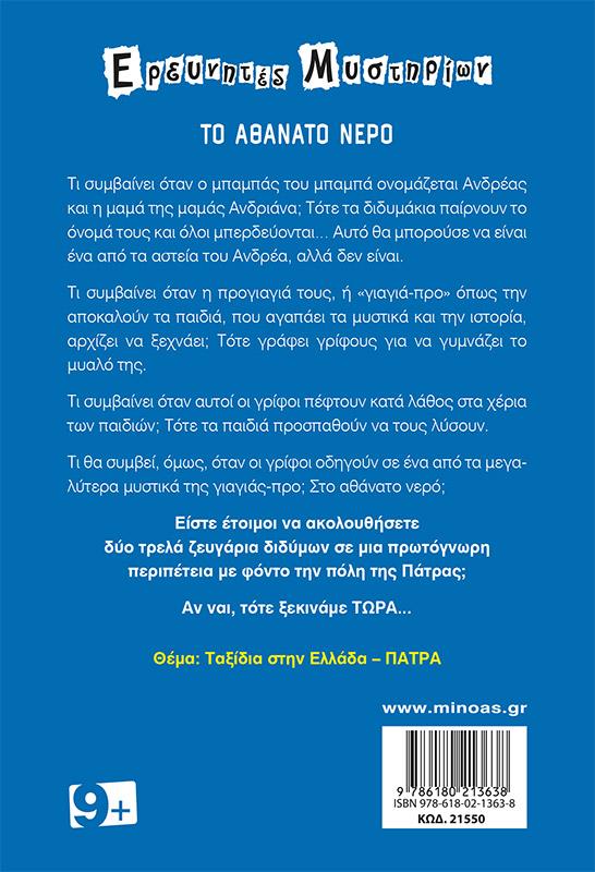 ΤΟ ΑΘΑΝΑΤΟ ΝΕΡΟ
