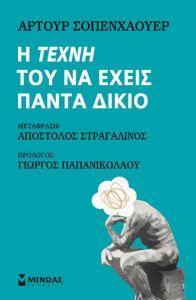 Η ΤΕΧΝΗ ΤΟΥ ΝΑ ΕΧΕΙΣ ΠΑΝΤΑ ΔΙΚΙΟ