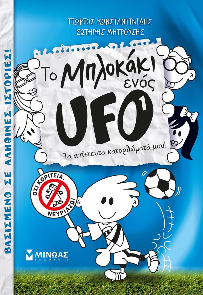 ΤΟ ΜΠΛΟΚΑΚΙ ΕΝΟΣ UFO (1): ΤΑ ΑΠΙΣΤΕΥΤΑ ΚΑΤΟΡΘΩΜΑΤΑ ΜΟΥ!