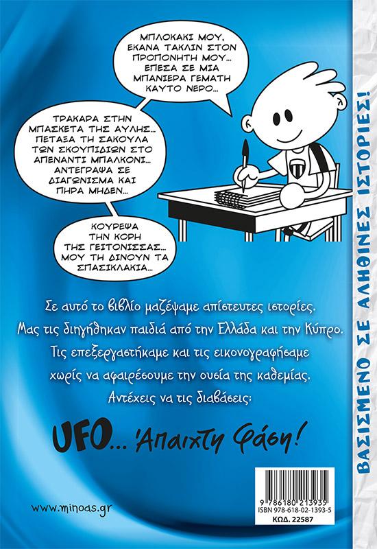 ΤΟ ΜΠΛΟΚΑΚΙ ΕΝΟΣ UFO (1): ΤΑ ΑΠΙΣΤΕΥΤΑ ΚΑΤΟΡΘΩΜΑΤΑ ΜΟΥ!