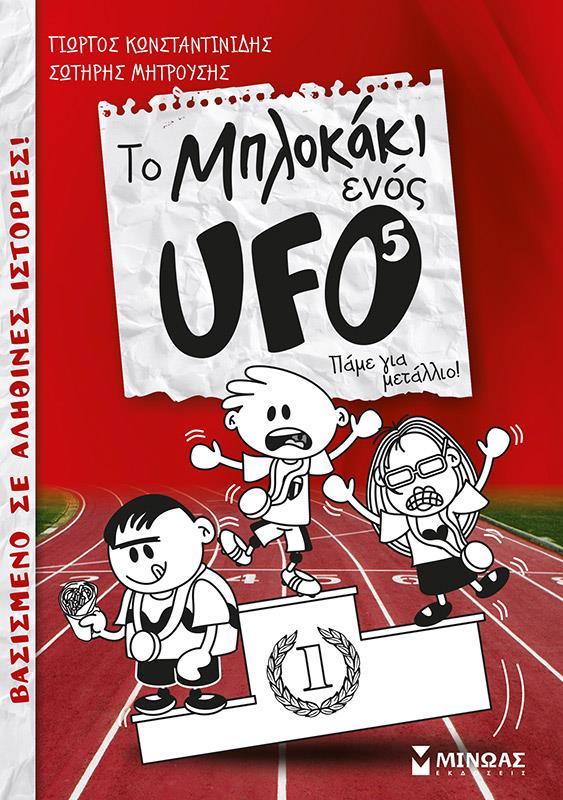 ΤΟ ΜΠΛΟΚΑΚΙ ΕΝΟΣ UFO (5): ΠΑΜΕ ΓΙΑ ΜΕΤΑΛΛΙΟ!