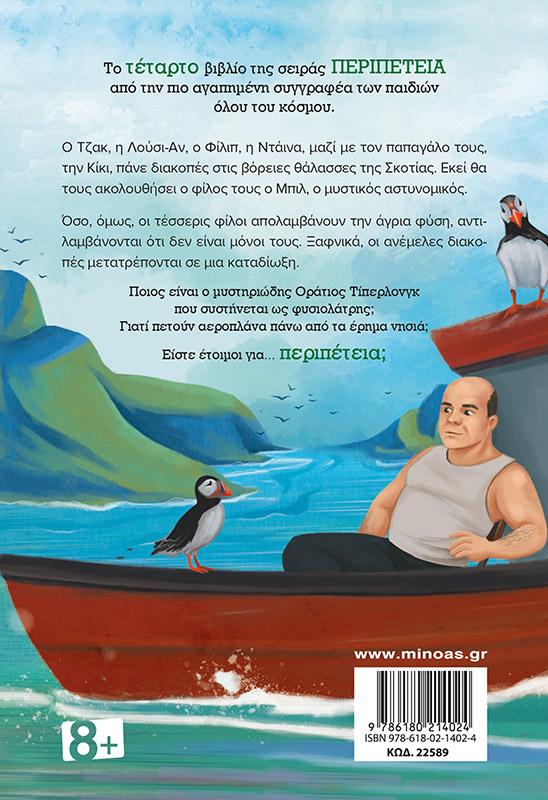 ΠΕΡΙΠΕΤΕΙΑ ΣΤΗ ΘΑΛΑΣΣΑ