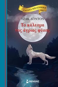 ΓΑΛΑΖΙΑ ΒΙΒΛΙΟΘΗΚΗ: ΤΟ ΚΑΛΕΣΜΑ ΤΗΣ ΑΓΡΙΑ ΦΥΣΗΣ