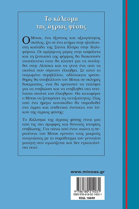 ΓΑΛΑΖΙΑ ΒΙΒΛΙΟΘΗΚΗ: ΤΟ ΚΑΛΕΣΜΑ ΤΗΣ ΑΓΡΙΑ ΦΥΣΗΣ