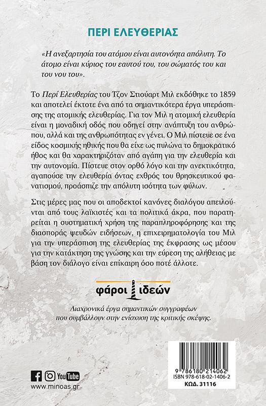 ΠΕΡΙ ΕΛΕΥΘΕΡΙΑΣ