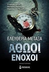 ΑΘΩΟΙ ΕΝΟΧΟΙ