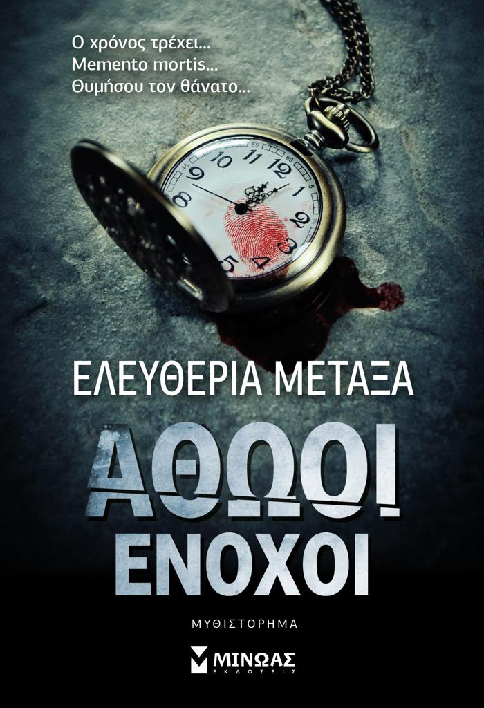 ΑΘΩΟΙ ΕΝΟΧΟΙ