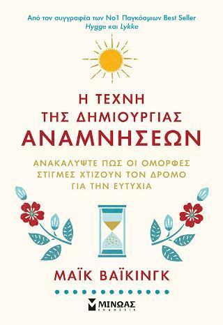 Η ΤΕΧΝΗ ΤΗΣ ΔΗΜΙΟΥΡΓΙΑΣ ΑΝΑΜΝΗΣΕΩΝ