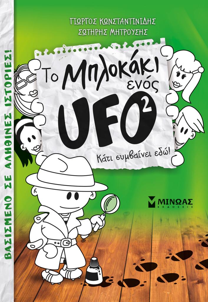 TO ΜΠΛΟΚΑΚΙ ΕΝΟΣ UFO (2): ΚΑΤΙ ΣΥΜΒΑΙΝΕΙ ΕΔΩ!