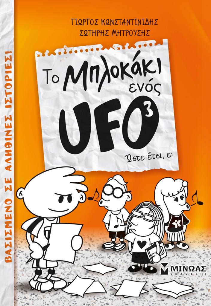 TO ΜΠΛΟΚΑΚΙ ΕΝΟΣ UFO (3): ΩΣΤΕ ΕΤΣΙ, Ε;