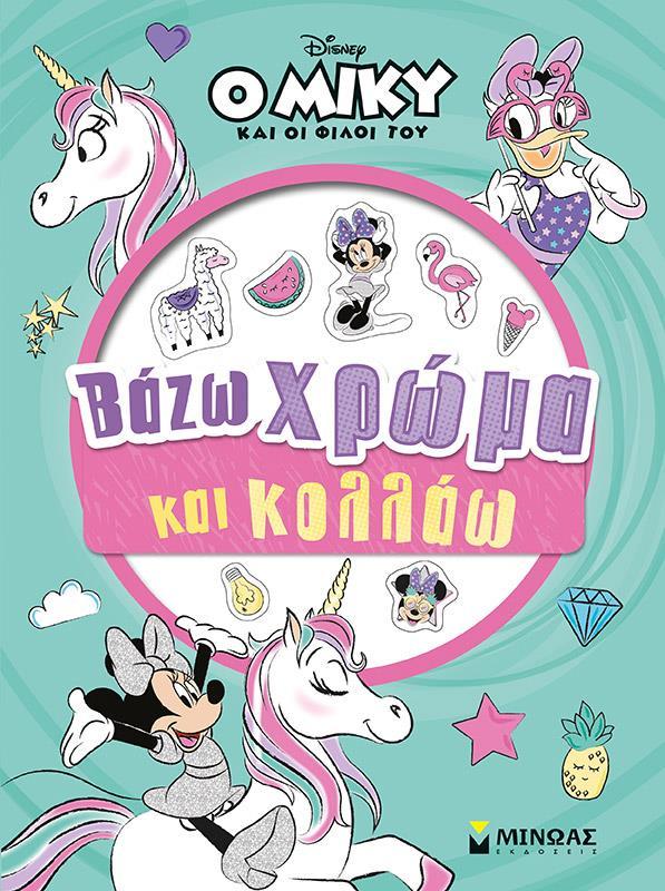 Ο ΜΙΚΥ ΚΑΙ ΟΙ ΦΙΛΟΙ ΤΟΥ: ΒΑΖΩ ΧΡΩΜΑ ΚΑΙ ΚΟΛΛΑΩ