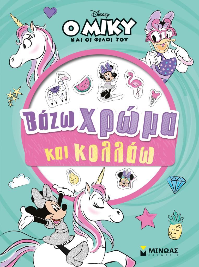 Ο ΜΙΚΥ ΚΑΙ ΟΙ ΦΙΛΟΙ ΤΟΥ: ΒΑΖΩ ΧΡΩΜΑ ΚΑΙ ΚΟΛΛΑΩ