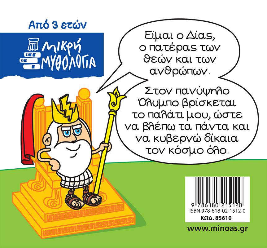 ΜΙΚΡΗ ΜΥΘΟΛΟΓΙΑ: ΔΙΑΣ