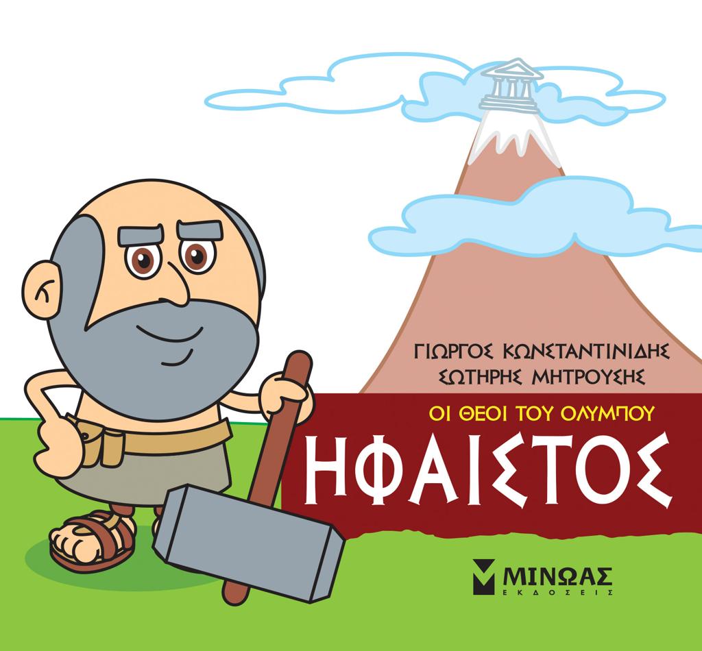 ΜΙΚΡΗ ΜΥΘΟΛΟΓΙΑ: ΗΦΑΙΣΤΟΣ