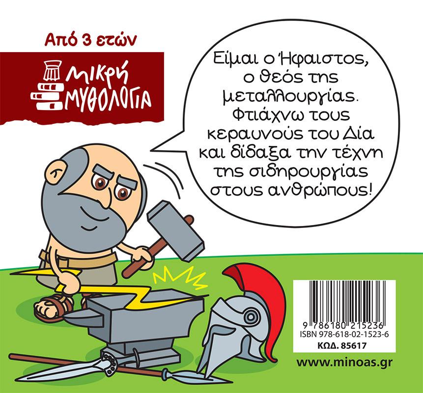 ΜΙΚΡΗ ΜΥΘΟΛΟΓΙΑ: ΗΦΑΙΣΤΟΣ