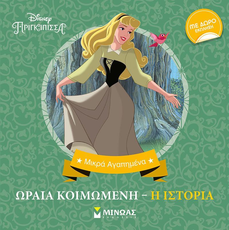ΜΙΚΡΑ ΑΓΑΠΗΜΕΝΑ: DISNEY ΠΡΙΓΚΙΠΙΣΣΕΣ: Η ΩΡΑΙΑ ΚΟΙΜΩΜΕΝΗ: Η ΙΣΤΟΡΙΑ