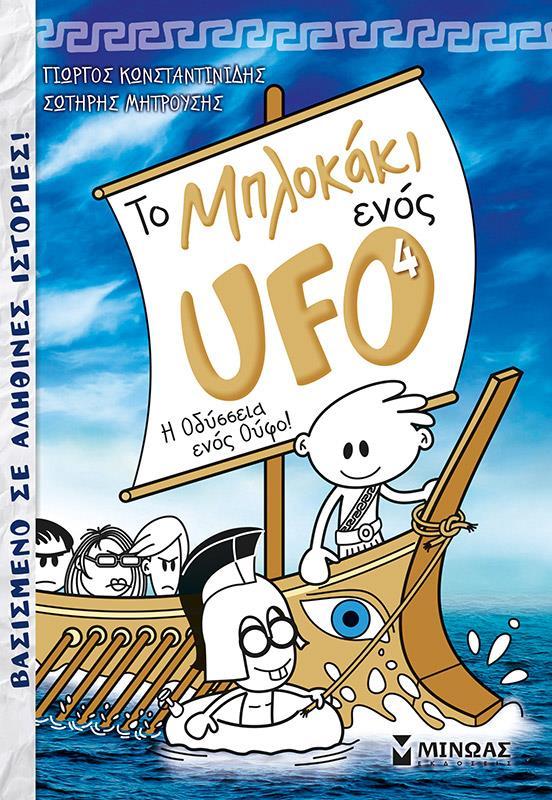 ΤΟ ΜΠΛΟΚΑΚΙ ΕΝΟΣ UFO (4): Η ΟΔΥΣΣΕΙΑ ΕΝΟΣ ΟΥΦΟ!