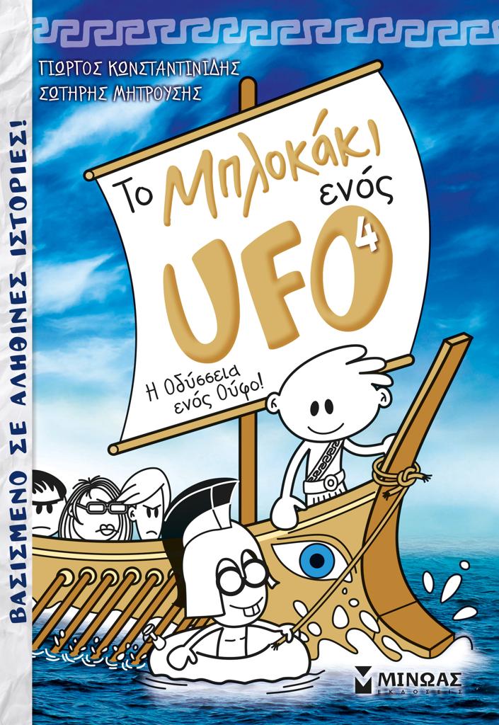 ΤΟ ΜΠΛΟΚΑΚΙ ΕΝΟΣ UFO (4): Η ΟΔΥΣΣΕΙΑ ΕΝΟΣ ΟΥΦΟ!