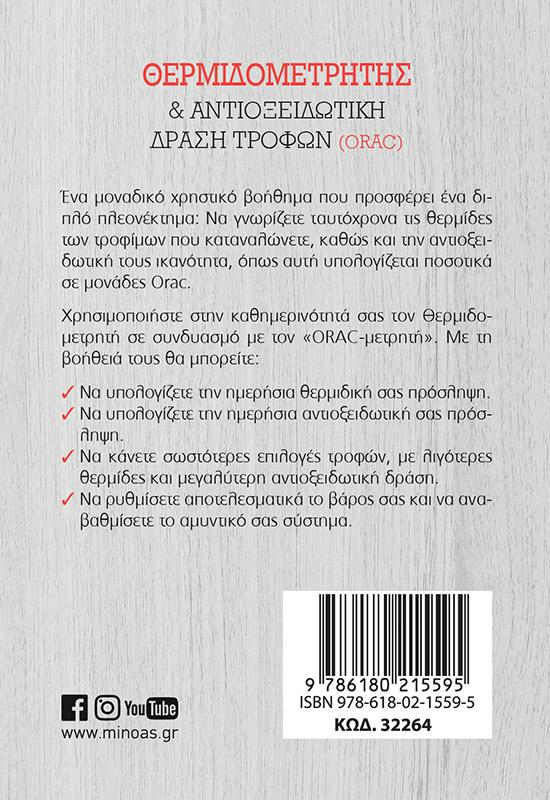 ΘΕΡΜΙΔΟΜΕΤΡΗΤΗΣ ΚΑΙ ΑΝΤΙΟΞΕΙΔΩΤΙΚΗ ΔΡΑΣΗ ΤΡΟΦΩΝ (ORAC)