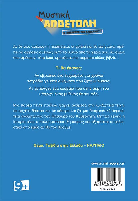 Ο ΘΗΣΑΥΡΟΣ ΤΟΥ ΚΥΒΕΡΝΗΤΗ