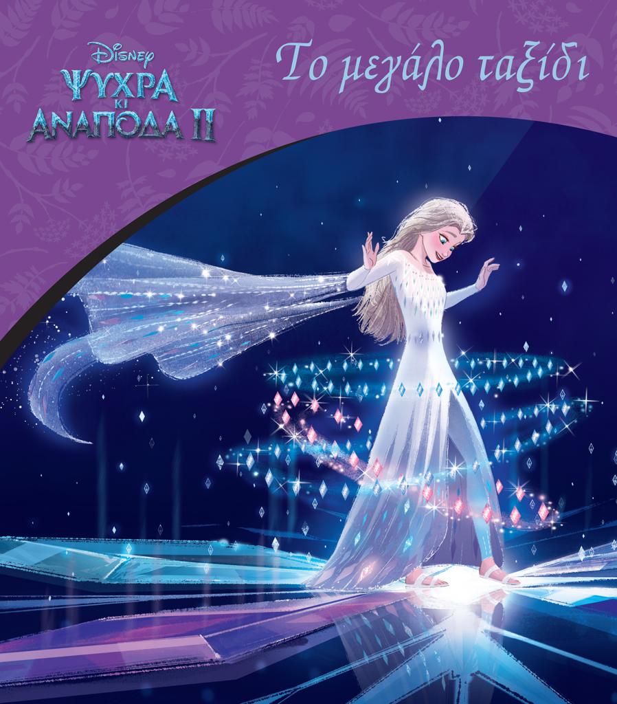 FROZEN 2, ΤΟ ΜΕΓΑΛΟ ΤΑΞΙΔΙ