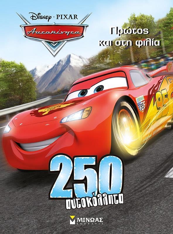 DISNEY ΑΥΤΟΚΙΝΗΤΑ: ΠΡΩΤΟΣ ΚΑΙ ΣΤΗ ΦΙΛΙΑ
