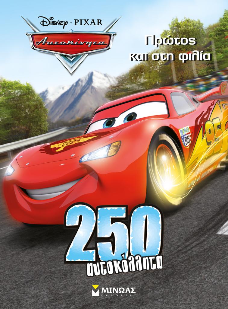 DISNEY ΑΥΤΟΚΙΝΗΤΑ: ΠΡΩΤΟΣ ΚΑΙ ΣΤΗ ΦΙΛΙΑ