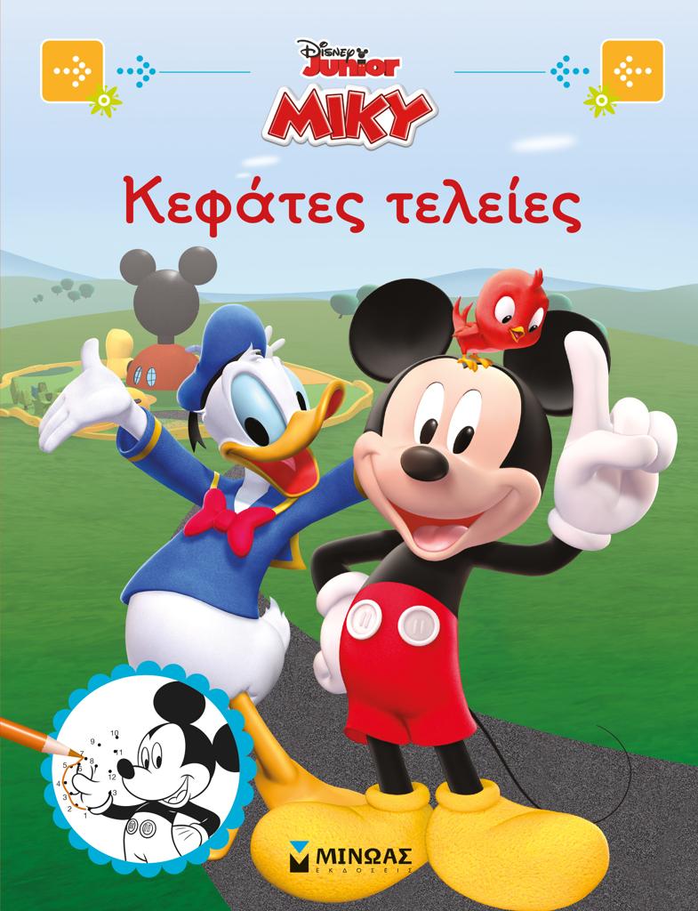 DISNEY JUNIOR ΜΙΚΥ: ΚΕΦΑΤΕΣ ΤΕΛΕΙΕΣ