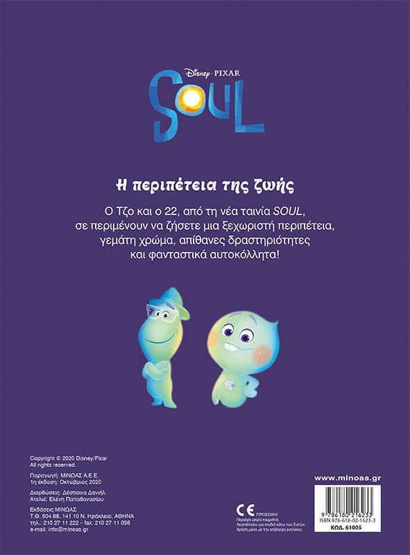 DISNEY: SOUL, Η ΠΕΡΙΠΕΤΕΙΑ ΤΗΣ ΖΩΗΣ