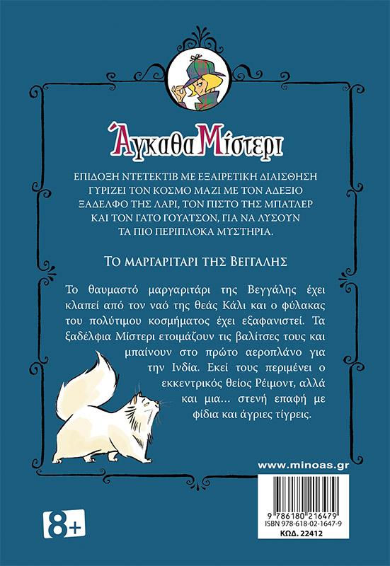 ΑΓΚΑΘΑ ΜΙΣΤΕΡΙ (01): ΤΟ ΜΑΡΓΑΡΙΤΑΡΙ ΤΗΣ ΒΕΓΓΑΛΗΣ