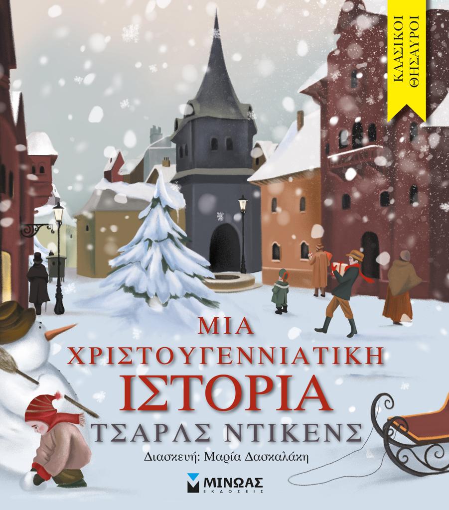 ΚΛΑΣΙΚΟΙ ΘΗΣΑΥΡΟΙ: ΜΙΑ ΧΡΙΣΤΟΥΓΕΝΝΙΑΤΙΚΗ ΙΣΤΟΡΙΑ