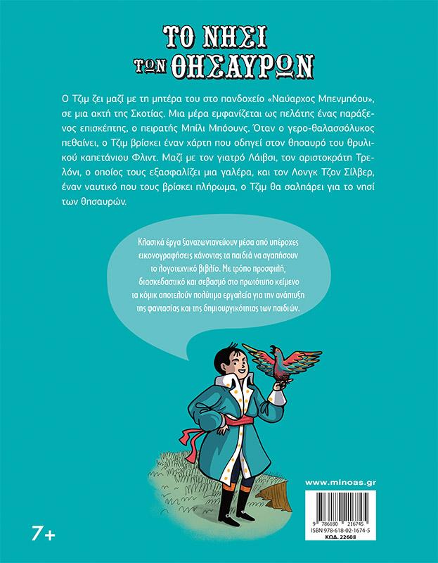 ΚΛΑΣΙΚΑ ΣΕ ΚΟΜΙΚ: ΤΟ ΝΗΣΙ ΤΩΝ ΘΗΣΑΥΡΩΝ