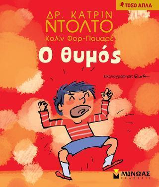 ΤΟΣΟ ΑΠΛΑ: Ο ΘΥΜΟΣ
