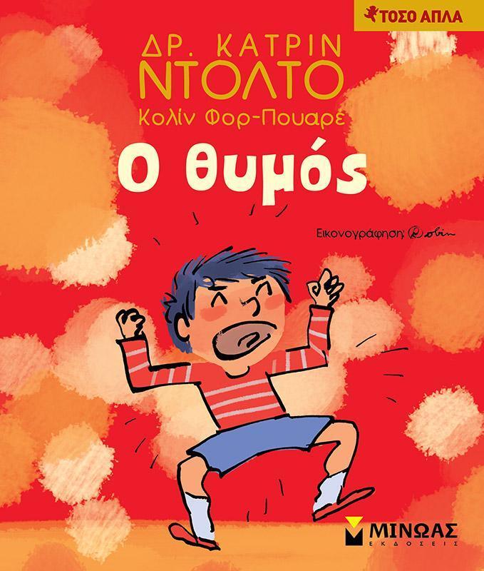 ΤΟΣΟ ΑΠΛΑ: Ο ΘΥΜΟΣ