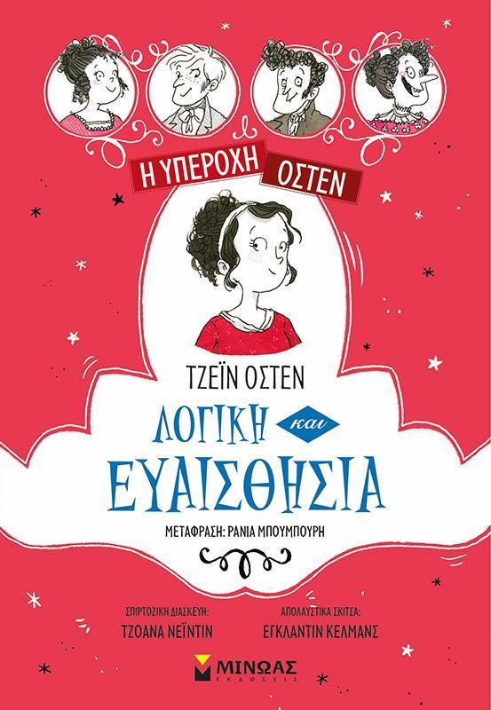 Η ΥΠΕΡΟΧΗ ΟΣΤΕΝ (4): ΛΟΓΙΚΗ ΚΑΙ ΕΥΑΙΣΘΗΣΙΑ