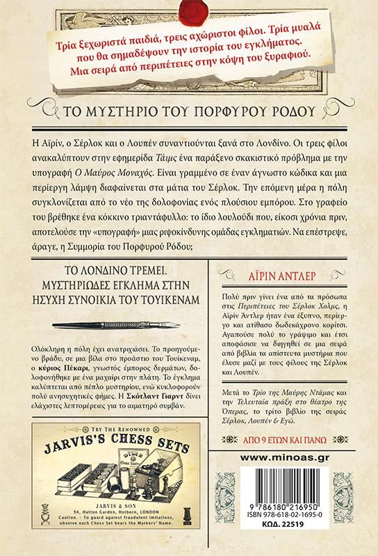 ΣΕΡΛΟΚ, ΛΟΥΠΕΝ ΚΑΙ ΕΓΩ 3: ΤΟ ΜΥΣΤΗΡΙΟ ΤΟΥ ΠΟΡΦΥΡΟΥ ΡΟΔΟΥ
